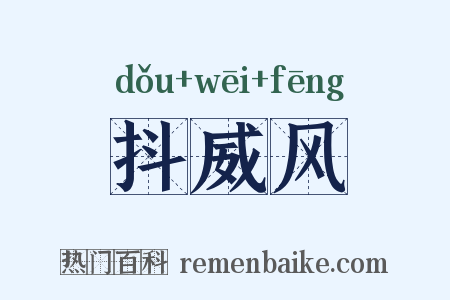 抖威风是什么意思的图片